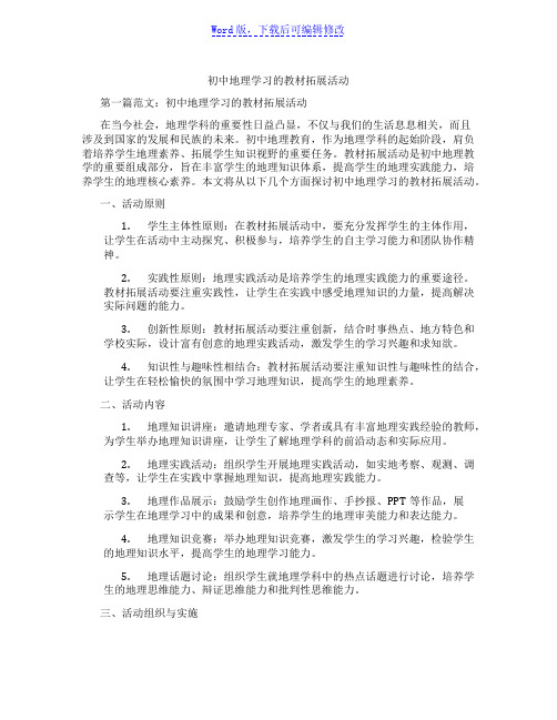 初中地理学习的教材拓展活动