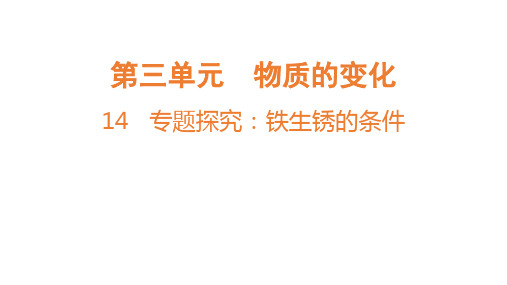 14 专题探究：铁生锈的条件课件-(共19张PPT)-科学五年级上册粤教粤科版