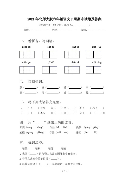 2021年北师大版六年级语文下册期末试卷及答案