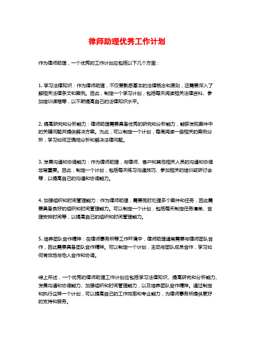 律师助理优秀工作计划