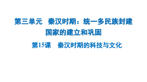 3.15 秦汉时期的科技与文化   课件   统编版七年级历史上册