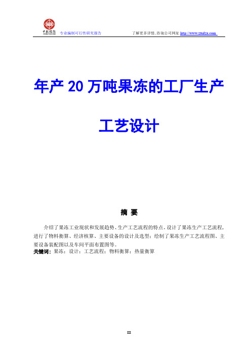 年产20万吨果冻的工厂生产工艺设计