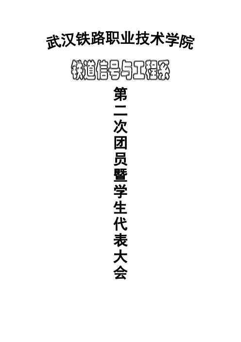 学生团学代会第二次两代会资料(全)