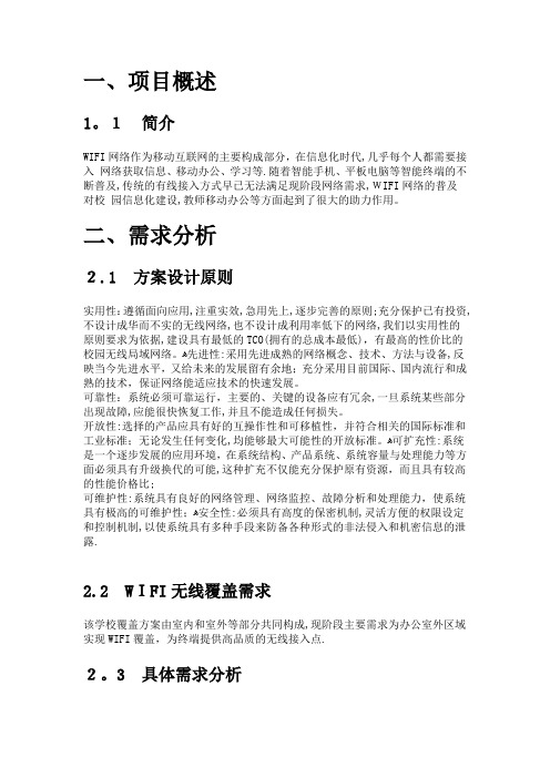 学校(校园)无线WIFI覆盖需求综合解决方案