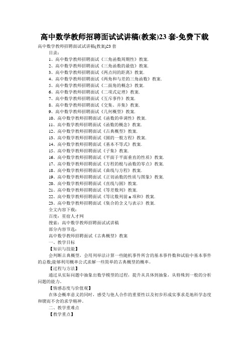 高中数学教师招聘面试试讲稿(教案)23套-免费下载