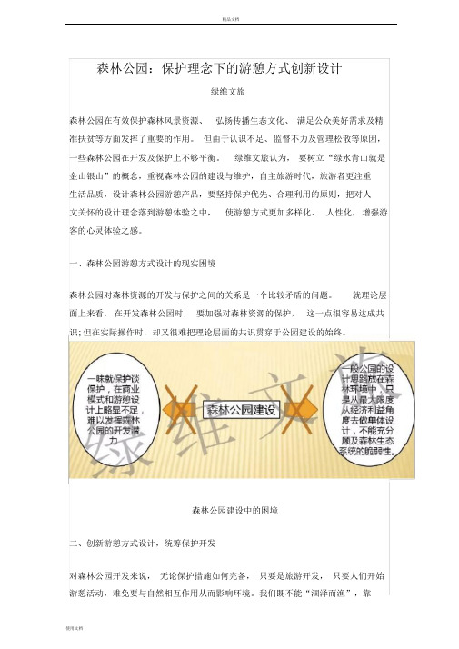 森林公园：保护理念下的游憩方式创新设计