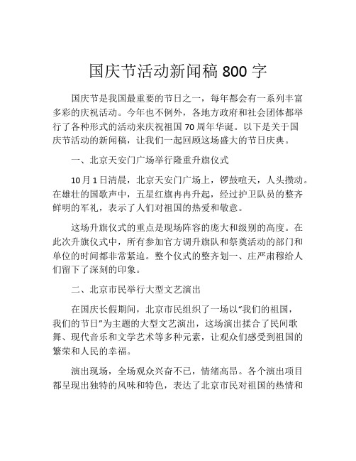 国庆节活动新闻稿800字