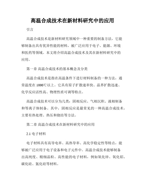 高温合成技术在新材料研究中的应用