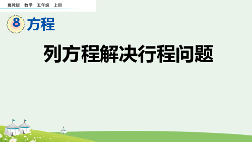 (2023秋)冀教版五年级数学上册《 列方程解决行程问题》PPT课件