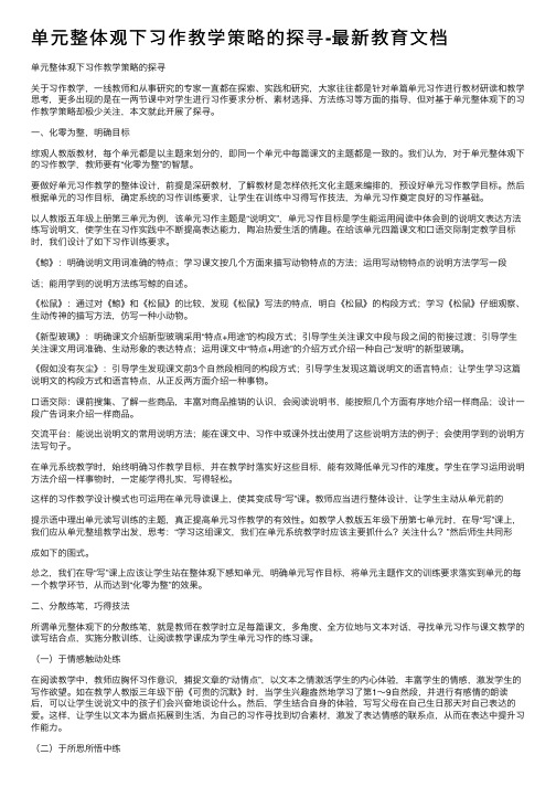 单元整体观下习作教学策略的探寻-最新教育文档