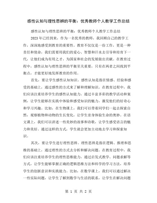 感性认知与理性思辨的平衡：优秀教师个人教学工作总结