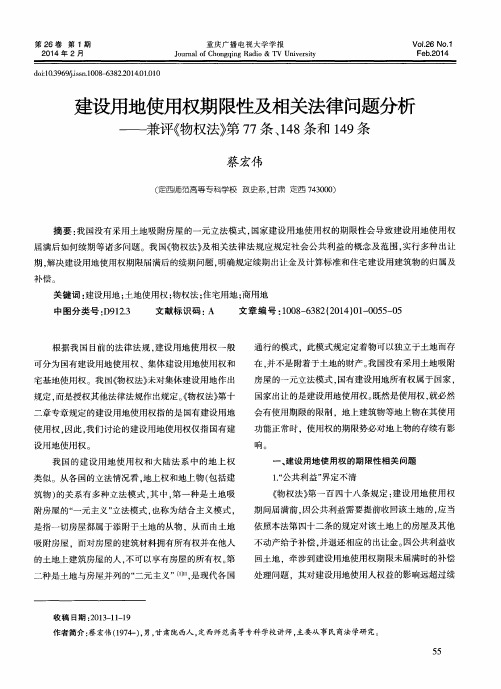 建设用地使用权期限性及相关法律问题分析——兼评《物权法》第77条、148条和149条