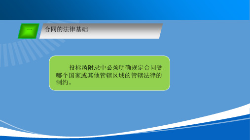 FIDIC合同条件的主要内容招投标与合同管理