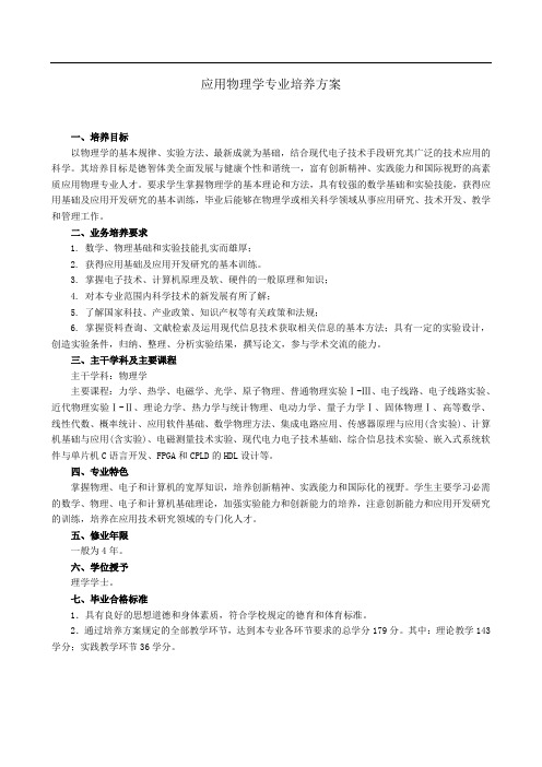 应用物理学专业培养方案