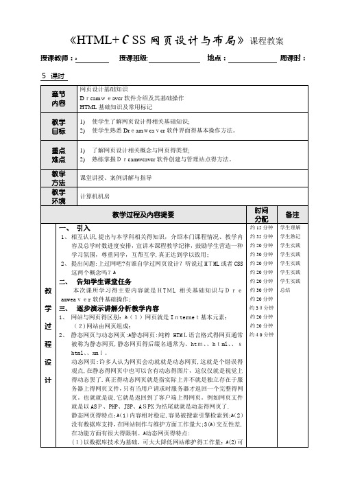 《HTML+CSS网页设计与布局》教案