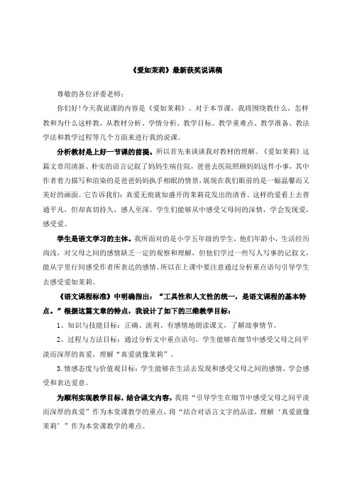 最新《爱如茉莉》教师招聘获奖说课稿公开课观摩课示范课优质课说课稿最新精品精编优秀优质实用说课稿