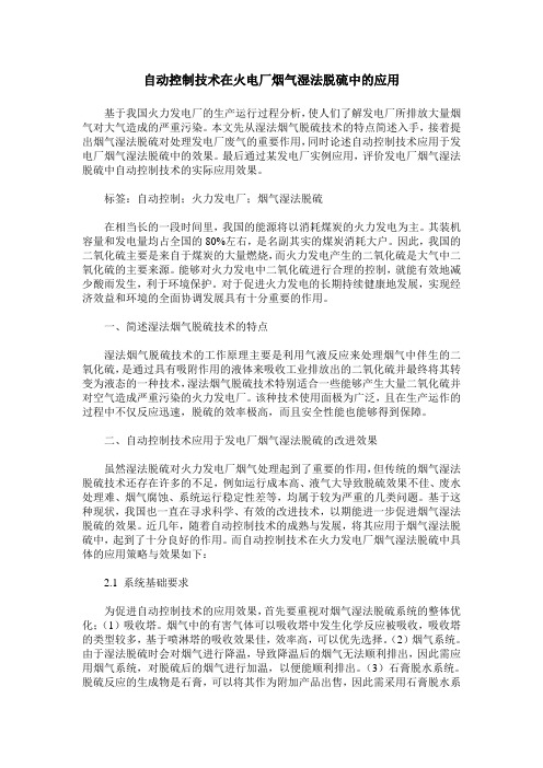 自动控制技术在火电厂烟气湿法脱硫中的应用