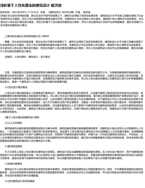 浅析基于人性化理念的建筑设计崔洪途