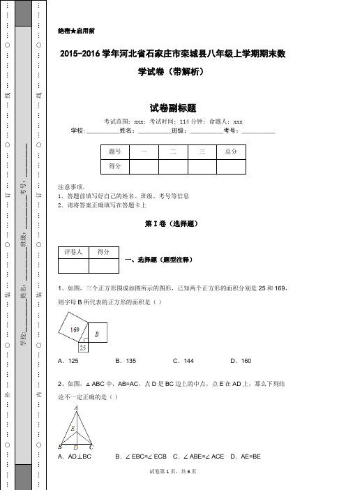 2015-2016学年河北省石家庄市栾城县八年级上学期期末数学试卷(带解析)