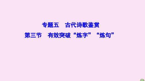 (新课标)2020高考语文总复习专题五古代诗歌鉴赏1.5.3有效突破“炼字”“炼句”课件