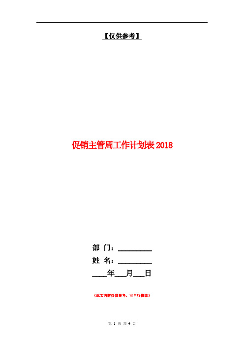 促销主管周工作计划表2018【最新版】