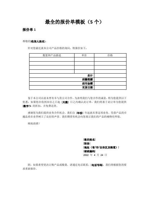 最全的报价单模板(5个)-盒饭的报价单