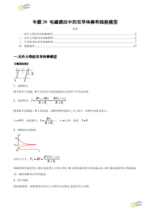 专题20 电磁感应中的双导体棒和线框模型(学生版) 2025年高考物理模型归纳