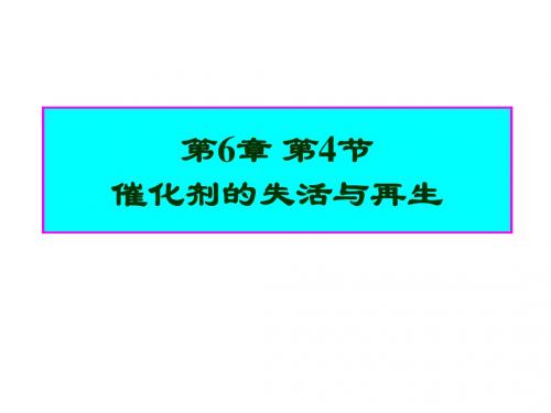 2019年-064催化剂的失活与再生-PPT文档资料-PPT精选文档