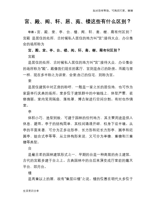 历史趣闻宫、殿、阁、轩、居、苑、楼这些有什么区别?