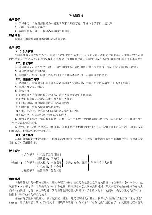 四年级语文上册《30.电脑住宅》教案