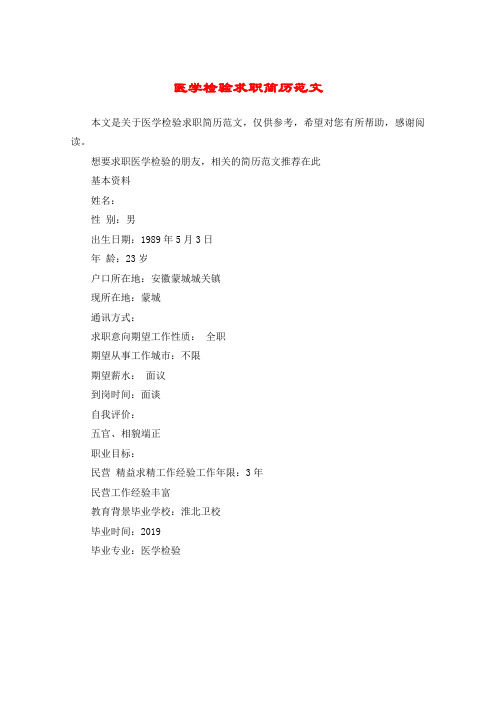 医学检验求职简历范文