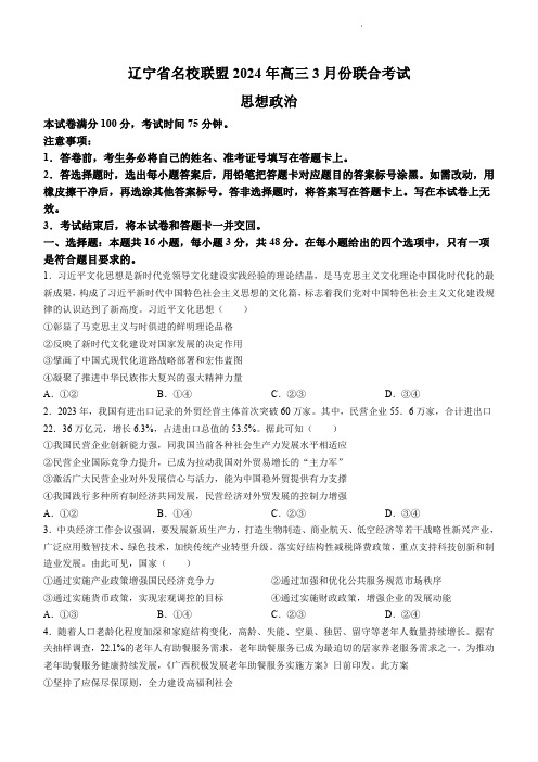 高三政治：东北三省联考2023-2024学年高三下学期3月联合考试试题和答案