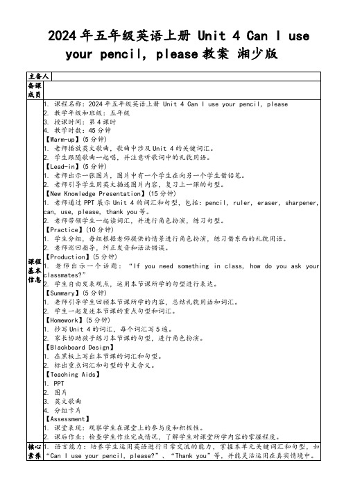 2024年五年级英语上册Unit4CanIuseyourpencil,please教案湘少版