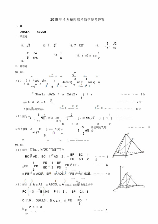 2019届浙江省稽阳联谊学校高三下学期4月联考试卷数学参考答案