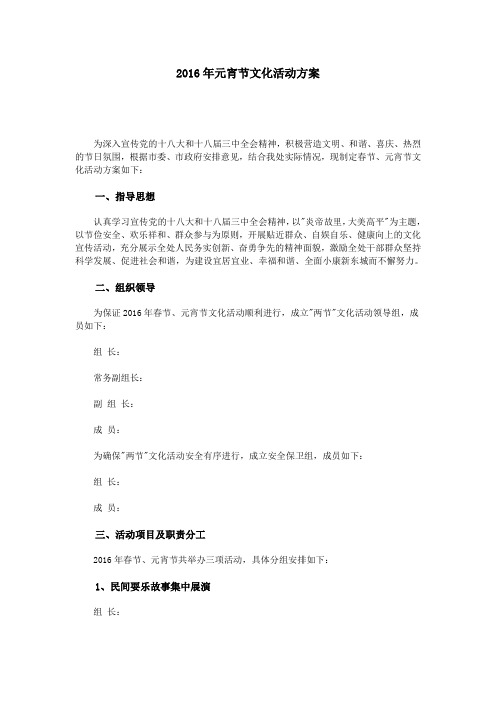 2016年元宵节文化活动方案