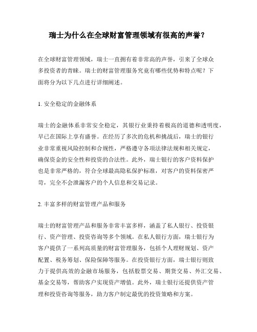 瑞士为什么在全球财富管理领域有很高的声誉？