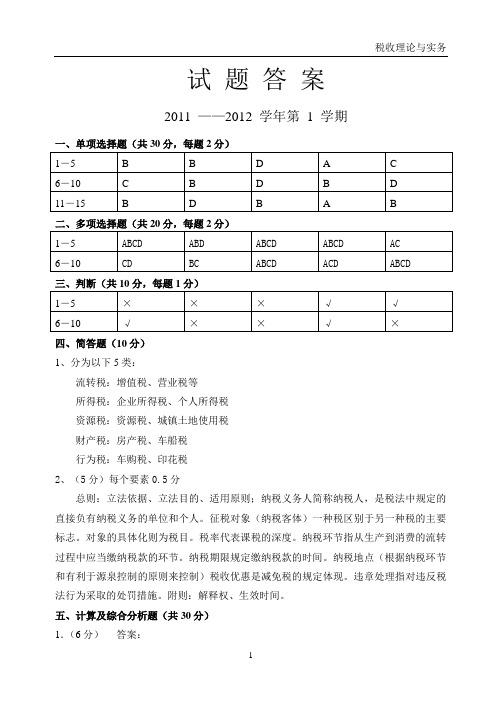 税收理论与实务2答案