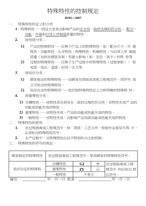 特殊特性控制规定