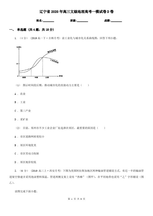 辽宁省2020年高三文综地理高考一模试卷D卷