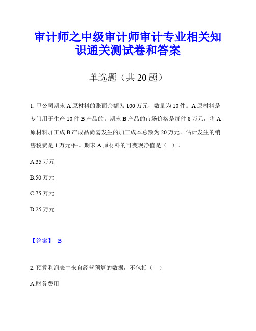 审计师之中级审计师审计专业相关知识通关测试卷和答案