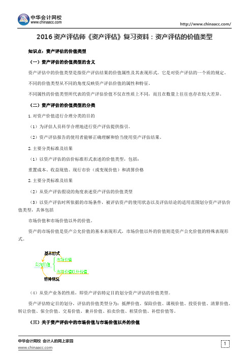 2016资产评估师《资产评估》复习资料：资产评估的价值类型