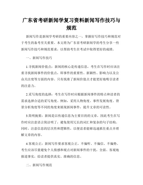 广东省考研新闻学复习资料新闻写作技巧与规范