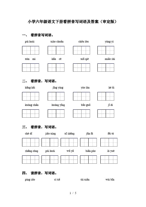 小学六年级语文下册看拼音写词语及答案(审定版)