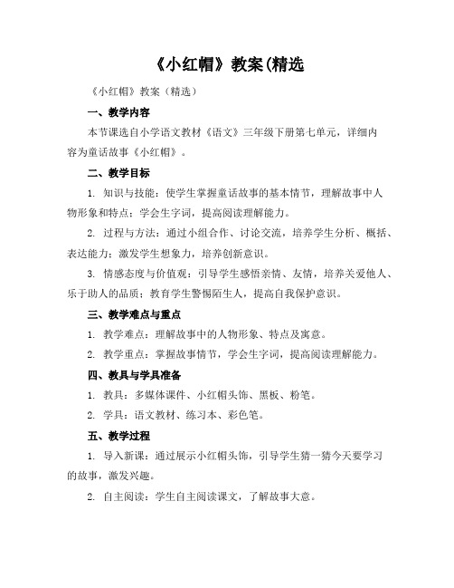 《小红帽》教案(精选