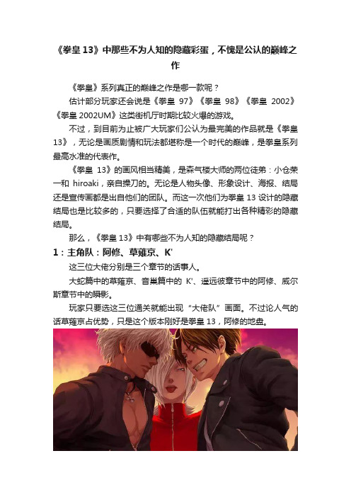 《拳皇13》中那些不为人知的隐藏彩蛋，不愧是公认的巅峰之作