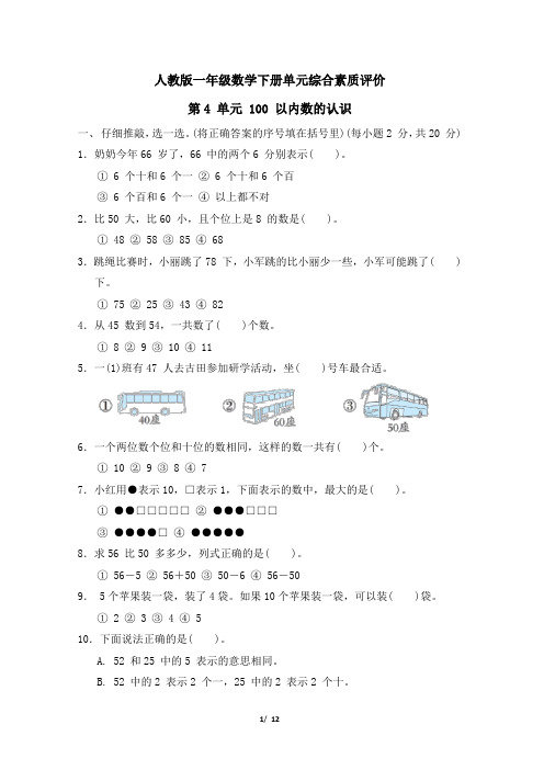 人教版一年级数学下册第4 单元《100 以内数的认识》专项精选试卷 附答案