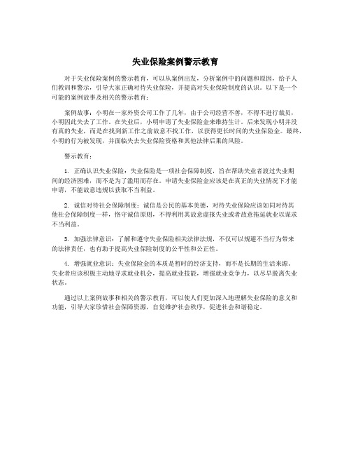 失业保险案例警示教育