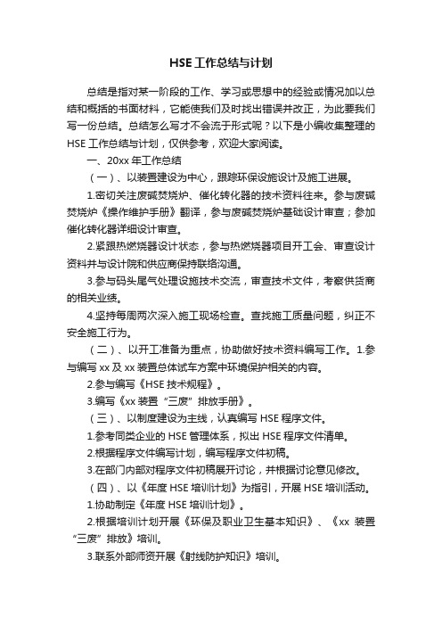 HSE工作总结与计划