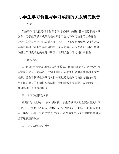 小学生学习负担与学习成绩的关系研究报告