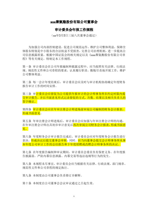 公司董事会审计委员会工作流程(xx年3月5日三届八次董事会通过)